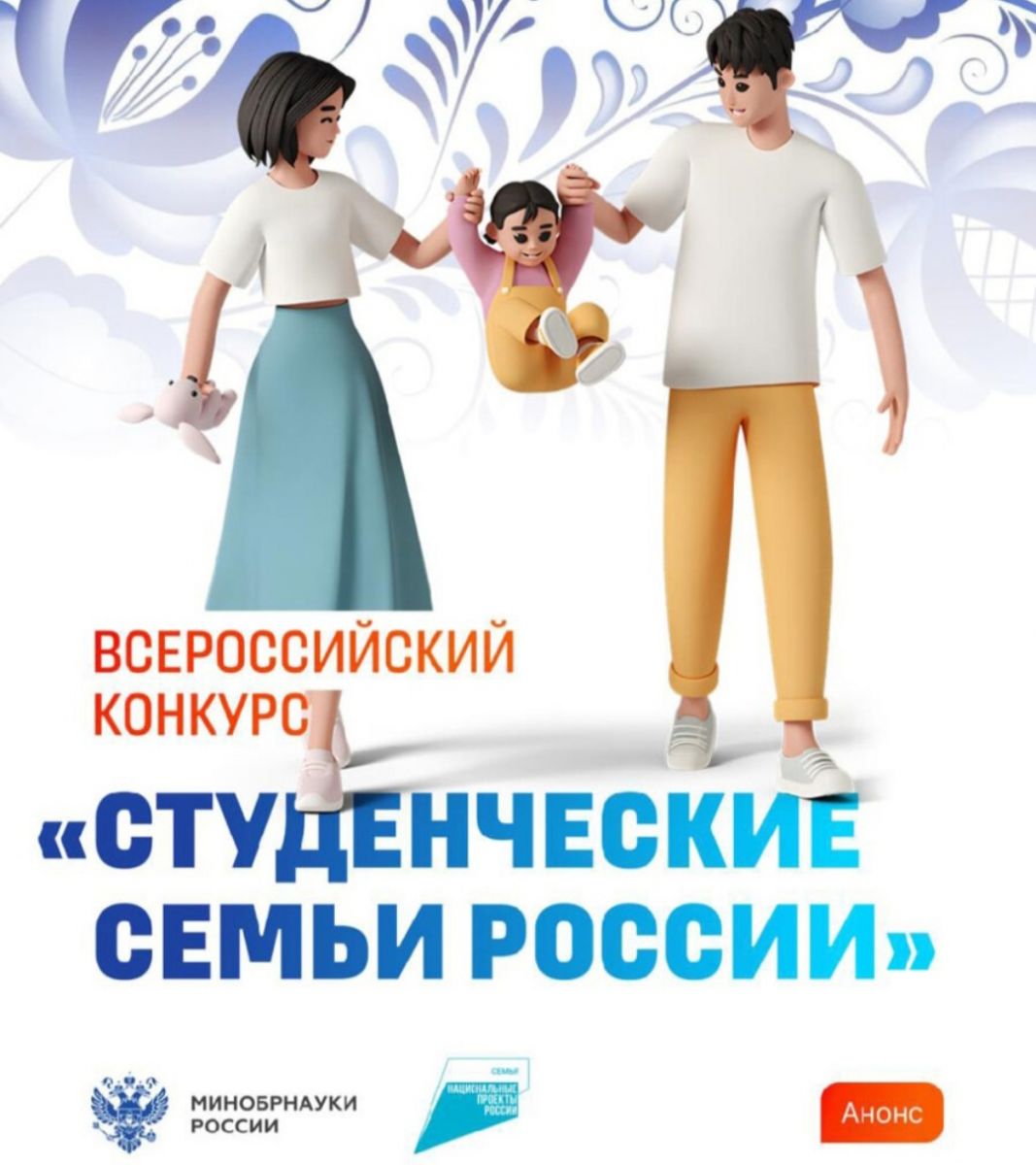 Прими участие во Всероссийском конкурсе «Студенческие семьи России» Прими участие во Всероссийском конкурсе «Студенческие семьи России»